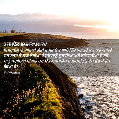 Picture 02 - 2 ਸਮੂਏਲ 19:9 PANIRV - ਇਸਰਾਏਲ ਦੇ ਸਾਰਿਆਂ - Bible Verse Picture