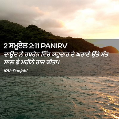 Picture 02 - 2 ਸਮੂਏਲ 2:11 PANIRV - ਦਾਊਦ ਨੇ ਹਬਰੋਨ ਵਿੱਚ - Bible Verse Picture