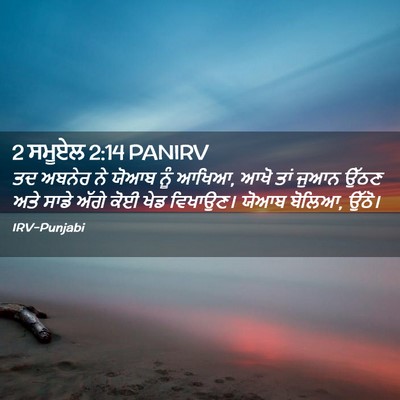 Picture 02 - 2 ਸਮੂਏਲ 2:14 PANIRV - ਤਦ ਅਬਨੇਰ ਨੇ ਯੋਆਬ - Bible Verse Picture