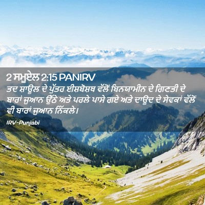 Picture 02 - 2 ਸਮੂਏਲ 2:15 PANIRV - ਤਦ ਸ਼ਾਊਲ ਦੇ ਪੁੱਤਰ - Bible Verse Picture