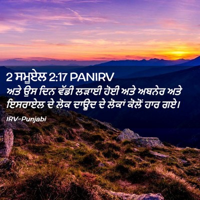 Picture 02 - 2 ਸਮੂਏਲ 2:17 PANIRV - ਅਤੇ ਉਸ ਦਿਨ ਵੱਡੀ - Bible Verse Picture