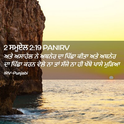 Picture 02 - 2 ਸਮੂਏਲ 2:19 PANIRV - ਅਤੇ ਅਸਾਹੇਲ ਨੇ - Bible Verse Picture