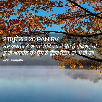 Picture 02 - 2 ਸਮੂਏਲ 2:20 PANIRV - ਤਦ ਅਬਨੇਰ ਨੇ ਆਪਣੇ - Bible Verse Picture