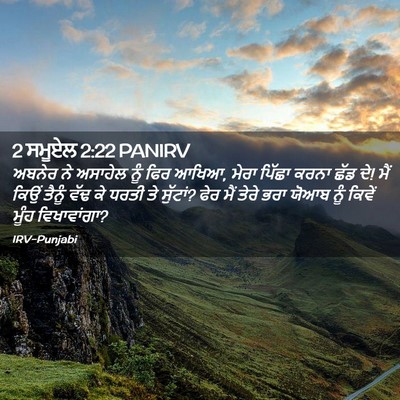 Picture 02 - 2 ਸਮੂਏਲ 2:22 PANIRV - ਅਬਨੇਰ ਨੇ ਅਸਾਹੇਲ - Bible Verse Picture