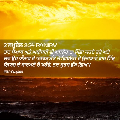 Picture 02 - 2 ਸਮੂਏਲ 2:24 PANIRV - ਤਦ ਯੋਆਬ ਅਤੇ ਅਬੀਸ਼ਈ - Bible Verse Picture