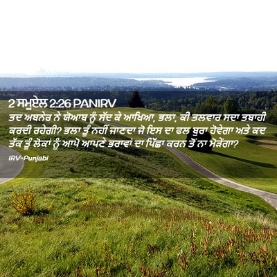Picture 02 - 2 ਸਮੂਏਲ 2:26 PANIRV - ਤਦ ਅਬਨੇਰ ਨੇ ਯੋਆਬ - Bible Verse Picture