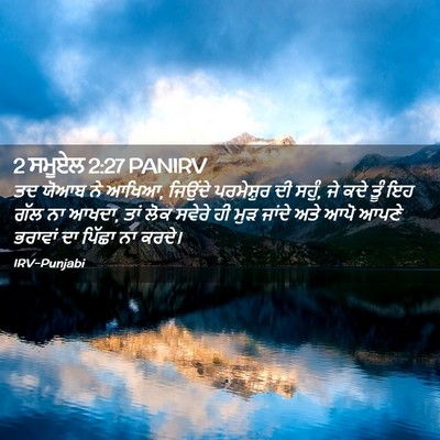 Picture 02 - 2 ਸਮੂਏਲ 2:27 PANIRV - ਤਦ ਯੋਆਬ ਨੇ ਆਖਿਆ, - Bible Verse Picture