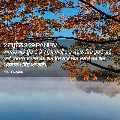 Picture 02 - 2 ਸਮੂਏਲ 2:29 PANIRV - ਅਬਨੇਰ ਅਤੇ ਉਹ ਦੇ ਲੋਕ - Bible Verse Picture