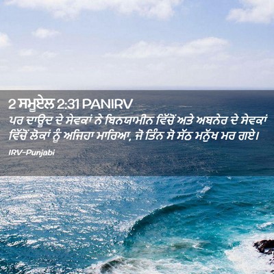 Picture 02 - 2 ਸਮੂਏਲ 2:31 PANIRV - ਪਰ ਦਾਊਦ ਦੇ ਸੇਵਕਾਂ - Bible Verse Picture