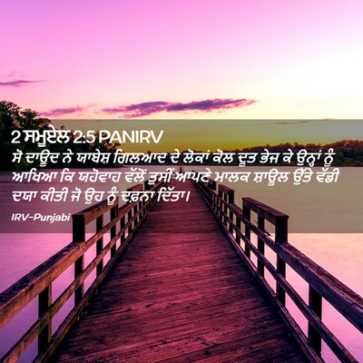 Picture 02 - 2 ਸਮੂਏਲ 2:5 PANIRV - ਸੋ ਦਾਊਦ ਨੇ ਯਾਬੇਸ਼ - Bible Verse Picture