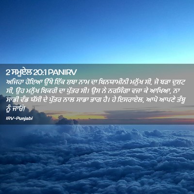 Picture 02 - 2 ਸਮੂਏਲ 20:1 PANIRV - ਅਜਿਹਾ ਹੋਇਆ ਉੱਥੇ - Bible Verse Picture