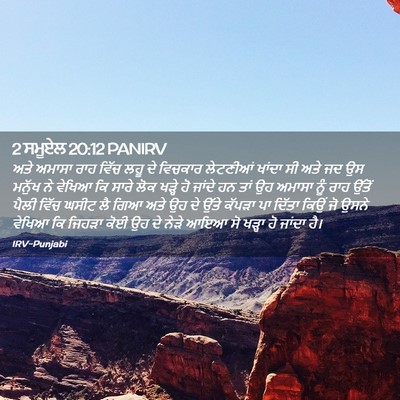 Picture 02 - 2 ਸਮੂਏਲ 20:12 PANIRV - ਅਤੇ ਅਮਾਸਾ ਰਾਹ ਵਿੱਚ - Bible Verse Picture