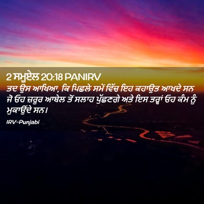 Picture 02 - 2 ਸਮੂਏਲ 20:18 PANIRV - ਤਦ ਉਸ ਆਖਿਆ, ਕਿ - Bible Verse Picture