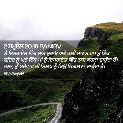 Picture 02 - 2 ਸਮੂਏਲ 20:19 PANIRV - ਮੈਂ ਇਸਰਾਏਲ ਵਿੱਚ - Bible Verse Picture