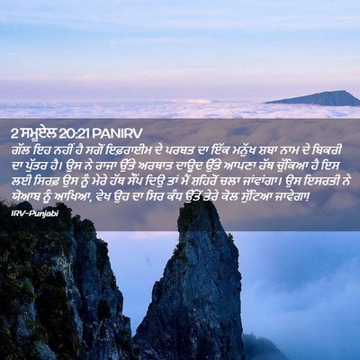 Picture 02 - 2 ਸਮੂਏਲ 20:21 PANIRV - ਗੱਲ ਇਹ ਨਹੀਂ ਹੈ ਸਗੋਂ - Bible Verse Picture
