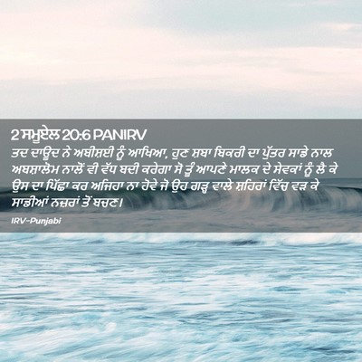 Picture 02 - 2 ਸਮੂਏਲ 20:6 PANIRV - ਤਦ ਦਾਊਦ ਨੇ ਅਬੀਸ਼ਈ - Bible Verse Picture