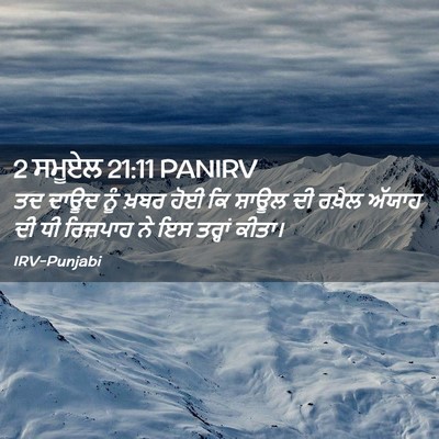 Picture 02 - 2 ਸਮੂਏਲ 21:11 PANIRV - ਤਦ ਦਾਊਦ ਨੂੰ ਖ਼ਬਰ - Bible Verse Picture