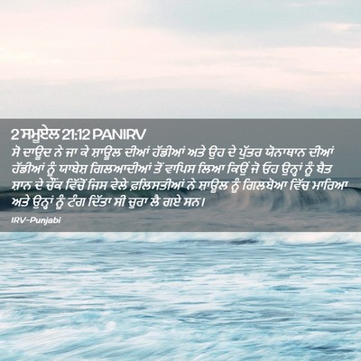 Picture 02 - 2 ਸਮੂਏਲ 21:12 PANIRV - ਸੋ ਦਾਊਦ ਨੇ ਜਾ ਕੇ - Bible Verse Picture