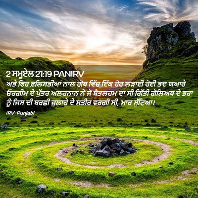 Picture 02 - 2 ਸਮੂਏਲ 21:19 PANIRV - ਅਤੇ ਫਿਰ ਫ਼ਲਿਸਤੀਆਂ - Bible Verse Picture