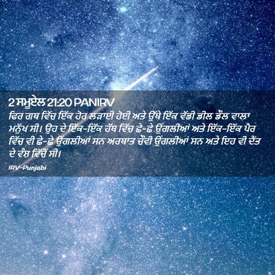 Picture 02 - 2 ਸਮੂਏਲ 21:20 PANIRV - ਫਿਰ ਗਥ ਵਿੱਚ ਇੱਕ ਹੋਰ - Bible Verse Picture