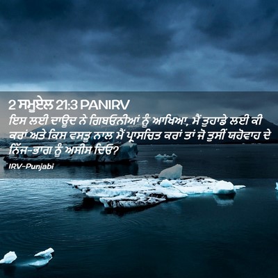 Picture 02 - 2 ਸਮੂਏਲ 21:3 PANIRV - ਇਸ ਲਈ ਦਾਊਦ ਨੇ - Bible Verse Picture