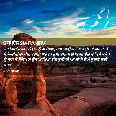 Picture 02 - 2 ਸਮੂਏਲ 21:4 PANIRV - ਤਦ ਗਿਬਓਨੀਆਂ ਨੇ ਉਹ - Bible Verse Picture