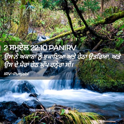 Picture 02 - 2 ਸਮੂਏਲ 22:10 PANIRV - ਉਸ ਨੇ ਅਕਾਸ਼ਾਂ ਨੂੰ - Bible Verse Picture