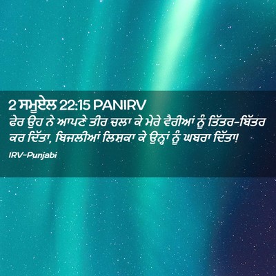 Picture 02 - 2 ਸਮੂਏਲ 22:15 PANIRV - ਫੇਰ ਉਹ ਨੇ ਆਪਣੇ ਤੀਰ - Bible Verse Picture