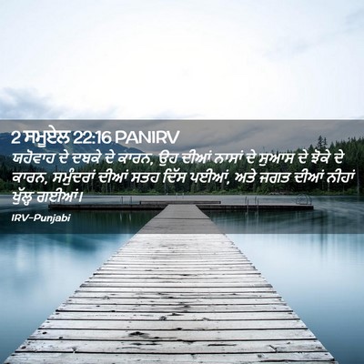 Picture 02 - 2 ਸਮੂਏਲ 22:16 PANIRV - ਯਹੋਵਾਹ ਦੇ ਦਬਕੇ ਦੇ - Bible Verse Picture