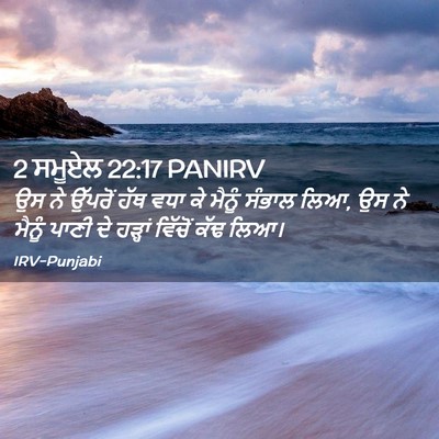 Picture 02 - 2 ਸਮੂਏਲ 22:17 PANIRV - ਉਸ ਨੇ ਉੱਪਰੋਂ ਹੱਥ - Bible Verse Picture
