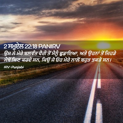 Picture 02 - 2 ਸਮੂਏਲ 22:18 PANIRV - ਉਸ ਨੇ ਮੇਰੇ ਬਲਵੰਤ - Bible Verse Picture