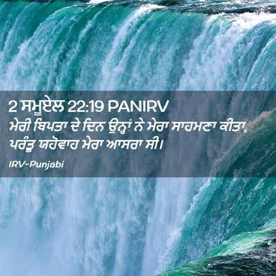 Picture 02 - 2 ਸਮੂਏਲ 22:19 PANIRV - ਮੇਰੀ ਬਿਪਤਾ ਦੇ ਦਿਨ - Bible Verse Picture