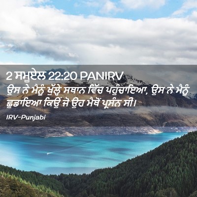 Picture 02 - 2 ਸਮੂਏਲ 22:20 PANIRV - ਉਸ ਨੇ ਮੈਨੂੰ - Bible Verse Picture