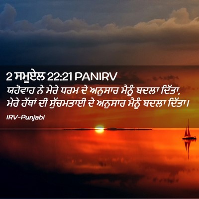 Picture 02 - 2 ਸਮੂਏਲ 22:21 PANIRV - ਯਹੋਵਾਹ ਨੇ ਮੇਰੇ ਧਰਮ - Bible Verse Picture