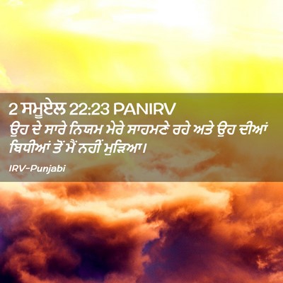 Picture 02 - 2 ਸਮੂਏਲ 22:23 PANIRV - ਉਹ ਦੇ ਸਾਰੇ ਨਿਯਮ - Bible Verse Picture