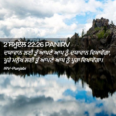 Picture 02 - 2 ਸਮੂਏਲ 22:26 PANIRV - ਦਯਾਵਾਨ ਲਈ ਤੂੰ ਆਪਣੇ - Bible Verse Picture
