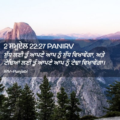 Picture 02 - 2 ਸਮੂਏਲ 22:27 PANIRV - ਸ਼ੁੱਧ ਲਈ ਤੂੰ ਆਪਣੇ - Bible Verse Picture