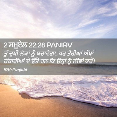 Picture 02 - 2 ਸਮੂਏਲ 22:28 PANIRV - ਤੂੰ ਦੁਖੀ ਲੋਕਾਂ ਨੂੰ - Bible Verse Picture