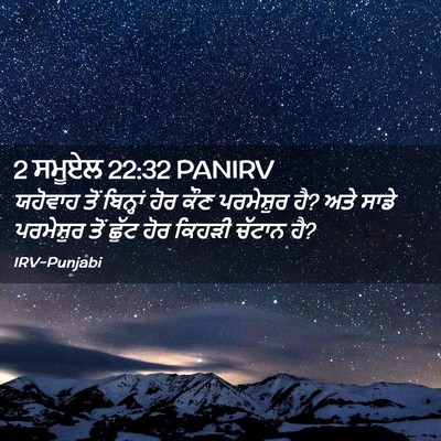 Picture 02 - 2 ਸਮੂਏਲ 22:32 PANIRV - ਯਹੋਵਾਹ ਤੋਂ - Bible Verse Picture