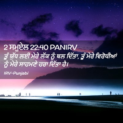 Picture 02 - 2 ਸਮੂਏਲ 22:40 PANIRV - ਤੂੰ ਯੁੱਧ ਲਈ ਮੇਰੇ - Bible Verse Picture