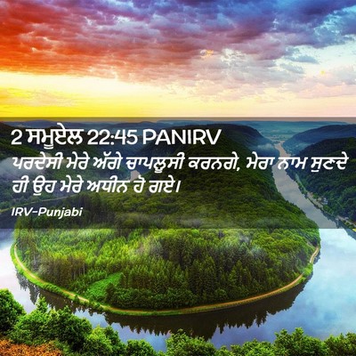 Picture 02 - 2 ਸਮੂਏਲ 22:45 PANIRV - ਪਰਦੇਸੀ ਮੇਰੇ ਅੱਗੇ - Bible Verse Picture