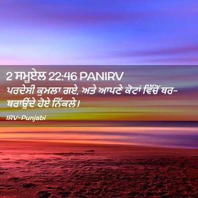 Picture 02 - 2 ਸਮੂਏਲ 22:46 PANIRV - ਪਰਦੇਸੀ ਕੁਮਲਾ ਗਏ, - Bible Verse Picture