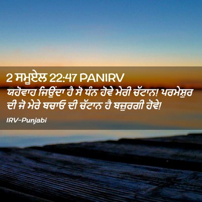 Picture 02 - 2 ਸਮੂਏਲ 22:47 PANIRV - ਯਹੋਵਾਹ ਜਿਉਂਦਾ ਹੈ - Bible Verse Picture