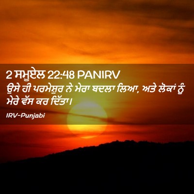 Picture 02 - 2 ਸਮੂਏਲ 22:48 PANIRV - ਉਸੇ ਹੀ ਪਰਮੇਸ਼ੁਰ ਨੇ - Bible Verse Picture