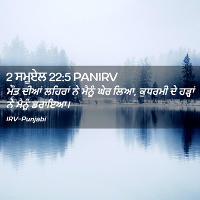 Picture 02 - 2 ਸਮੂਏਲ 22:5 PANIRV - ਮੌਤ ਦੀਆਂ ਲਹਿਰਾਂ ਨੇ - Bible Verse Picture