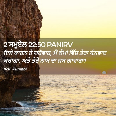 Picture 02 - 2 ਸਮੂਏਲ 22:50 PANIRV - ਇਸੇ ਕਾਰਨ ਹੇ ਯਹੋਵਾਹ, - Bible Verse Picture