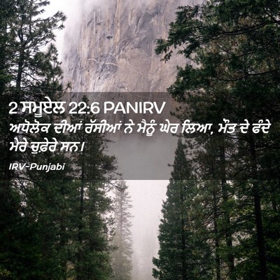 Picture 02 - 2 ਸਮੂਏਲ 22:6 PANIRV - ਅਧੋਲੋਕ ਦੀਆਂ - Bible Verse Picture