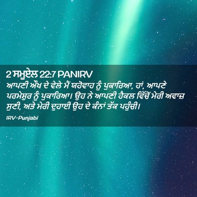 Picture 02 - 2 ਸਮੂਏਲ 22:7 PANIRV - ਆਪਣੀ ਔਖ ਦੇ ਵੇਲੇ ਮੈਂ - Bible Verse Picture