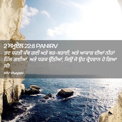 Picture 02 - 2 ਸਮੂਏਲ 22:8 PANIRV - ਤਦ ਧਰਤੀ ਕੰਬ ਗਈ ਅਤੇ - Bible Verse Picture