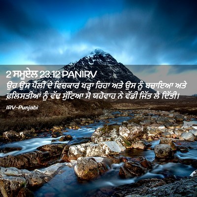 Picture 02 - 2 ਸਮੂਏਲ 23:12 PANIRV - ਉਹ ਉਸ ਪੈਲੀ ਦੇ - Bible Verse Picture
